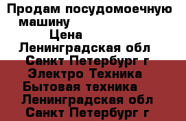 Продам посудомоечную машину Hotpoint-Ariston › Цена ­ 6 500 - Ленинградская обл., Санкт-Петербург г. Электро-Техника » Бытовая техника   . Ленинградская обл.,Санкт-Петербург г.